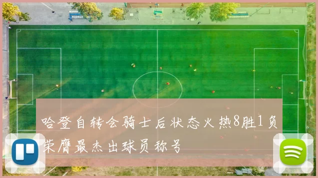 哈登自转会骑士后状态火热8胜1负荣膺最杰出球员称号