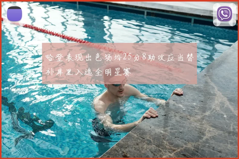 哈登表现出色场均25分8助攻应当替补库里入选全明星赛