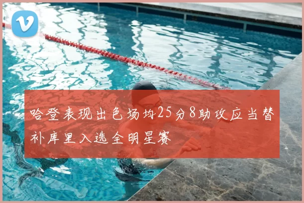 哈登表现出色场均25分8助攻应当替补库里入选全明星赛
