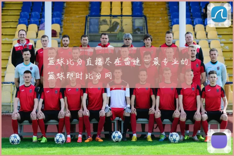 篮球比分直播尽在雷速 - 最专业的篮球即时比分网