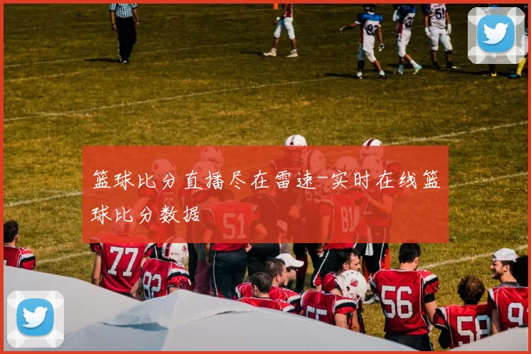 篮球比分直播尽在雷速-实时在线篮球比分数据