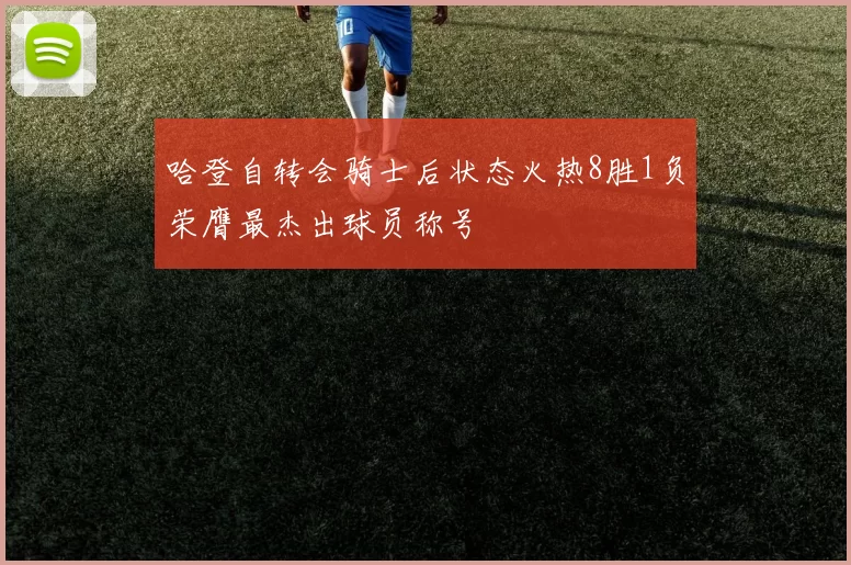 哈登自转会骑士后状态火热8胜1负荣膺最杰出球员称号