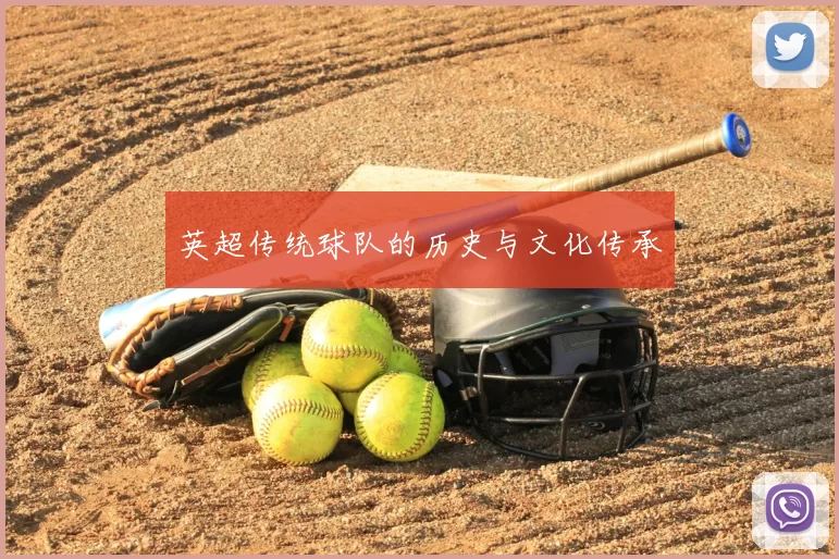 英超传统球队的历史与文化传承