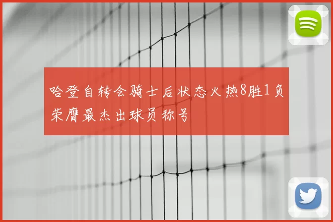 哈登自转会骑士后状态火热8胜1负荣膺最杰出球员称号