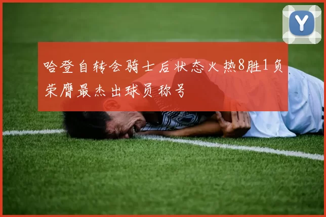 哈登自转会骑士后状态火热8胜1负荣膺最杰出球员称号