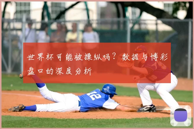 世界杯可能被操纵吗？数据与博彩盘口的深度分析
