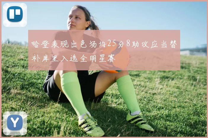 哈登表现出色场均25分8助攻应当替补库里入选全明星赛