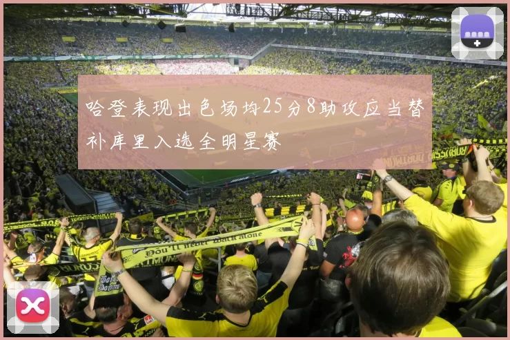 哈登表现出色场均25分8助攻应当替补库里入选全明星赛