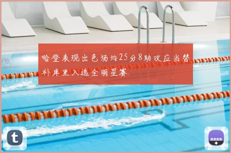 哈登表现出色场均25分8助攻应当替补库里入选全明星赛