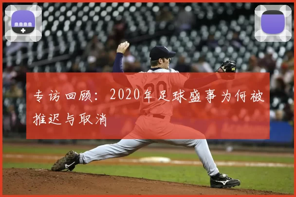 专访回顾：2020年足球盛事为何被推迟与取消