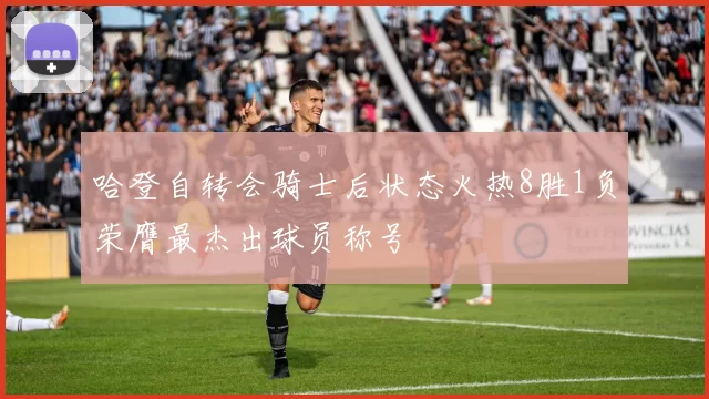 哈登自转会骑士后状态火热8胜1负荣膺最杰出球员称号
