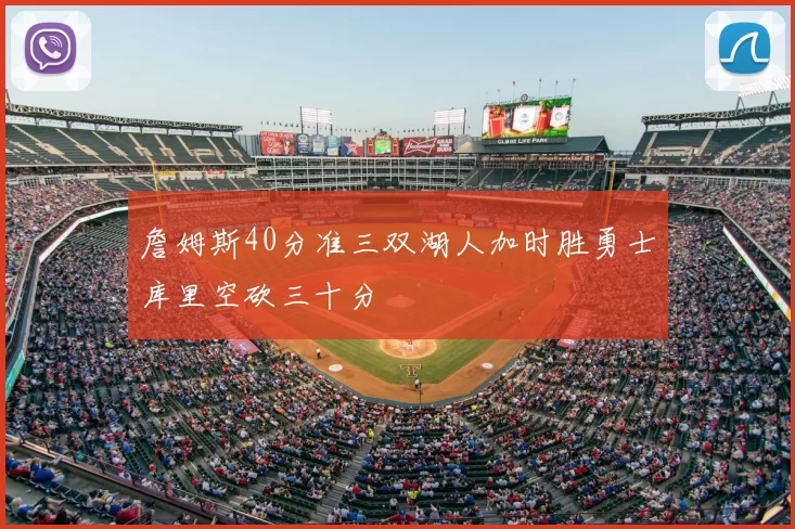 詹姆斯40分准三双湖人加时胜勇士库里空砍三十分