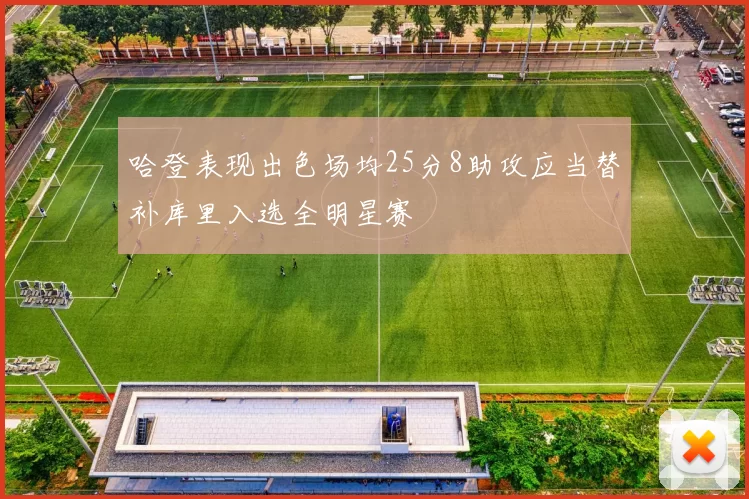 哈登表现出色场均25分8助攻应当替补库里入选全明星赛