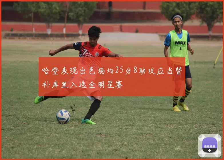哈登表现出色场均25分8助攻应当替补库里入选全明星赛