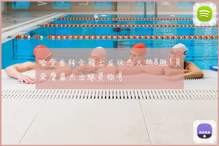 哈登自转会骑士后状态火热8胜1负荣膺最杰出球员称号