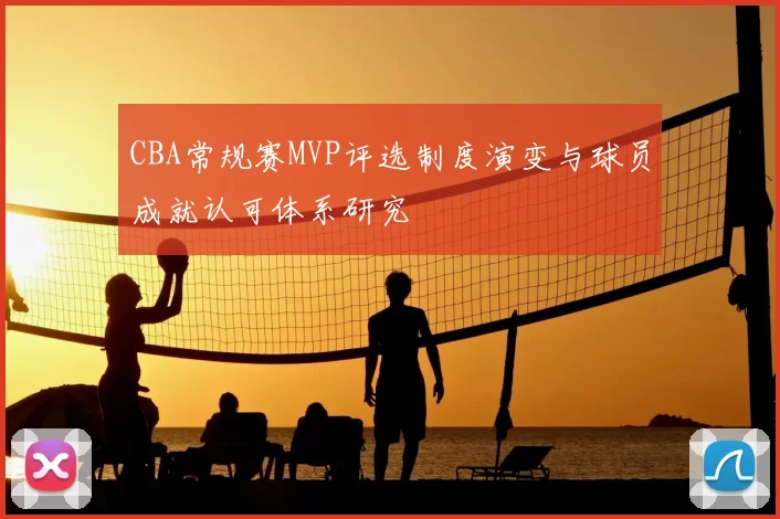 CBA常规赛MVP评选制度演变与球员成就认可体系研究