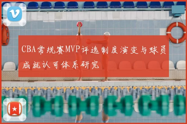 CBA常规赛MVP评选制度演变与球员成就认可体系研究