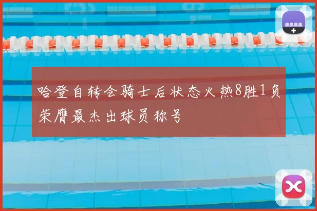 哈登自转会骑士后状态火热8胜1负荣膺最杰出球员称号