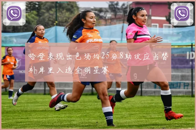 哈登表现出色场均25分8助攻应当替补库里入选全明星赛