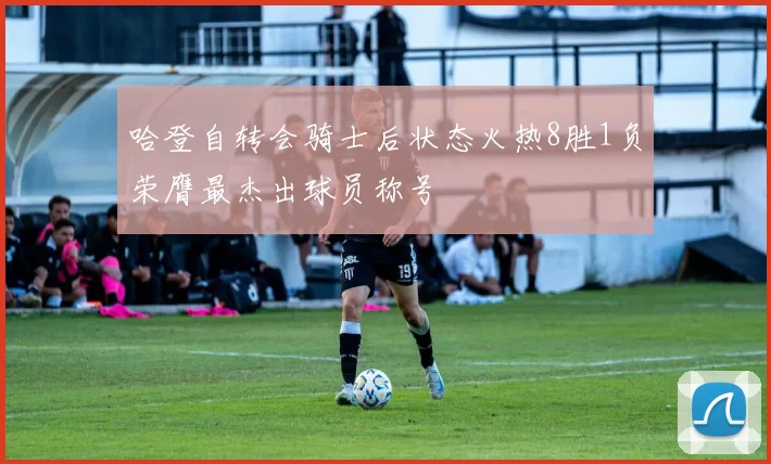 哈登自转会骑士后状态火热8胜1负荣膺最杰出球员称号