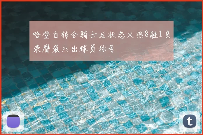 哈登自转会骑士后状态火热8胜1负荣膺最杰出球员称号