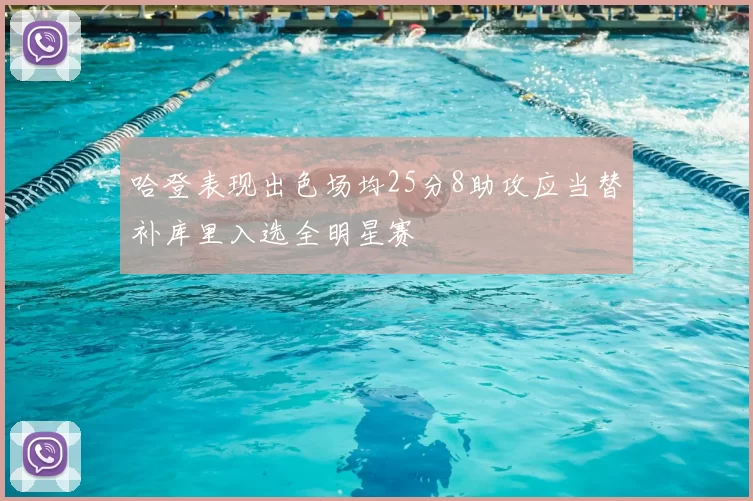 哈登表现出色场均25分8助攻应当替补库里入选全明星赛