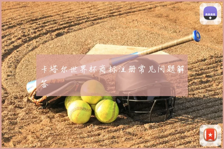 卡塔尔世界杯商标注册常见问题解答