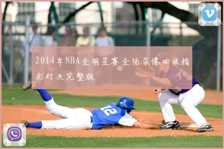 2014年NBA全明星赛全场录像回放精彩对决完整版