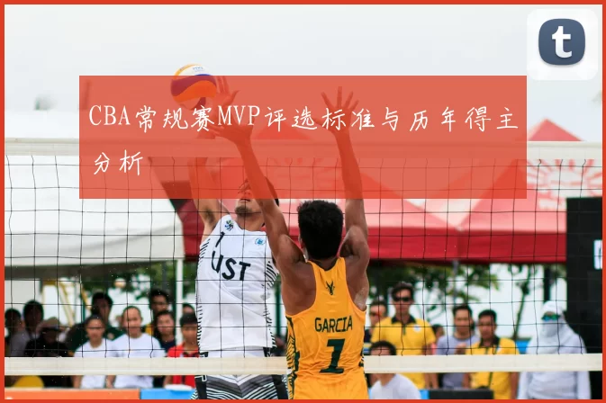 CBA常规赛MVP评选标准与历年得主分析