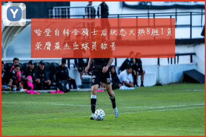哈登自转会骑士后状态火热8胜1负荣膺最杰出球员称号