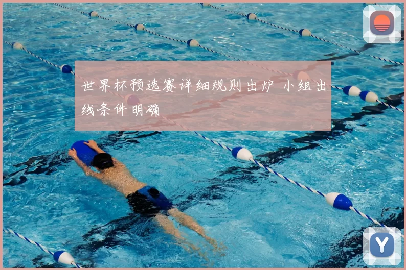 世界杯预选赛详细规则出炉 小组出线条件明确