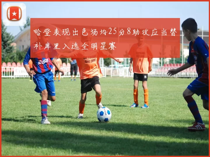 哈登表现出色场均25分8助攻应当替补库里入选全明星赛