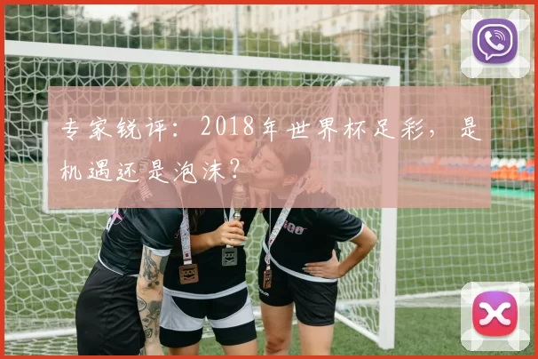 专家锐评：2018年世界杯足彩，是机遇还是泡沫？