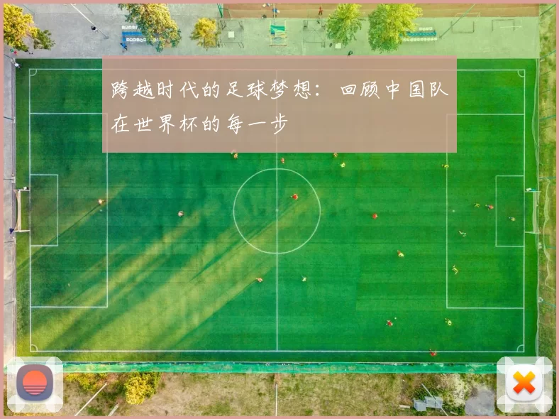 跨越时代的足球梦想：回顾中国队在世界杯的每一步