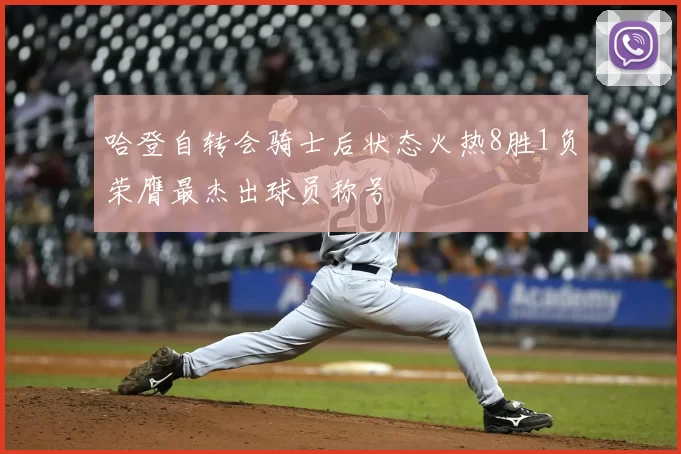 哈登自转会骑士后状态火热8胜1负荣膺最杰出球员称号