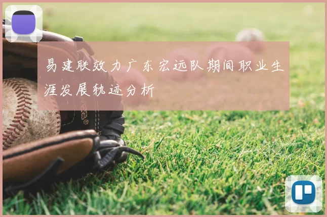 易建联效力广东宏远队期间职业生涯发展轨迹分析