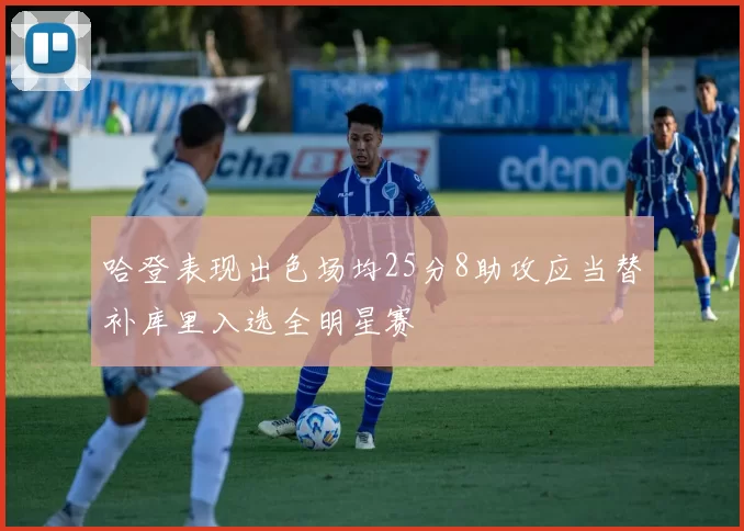 哈登表现出色场均25分8助攻应当替补库里入选全明星赛