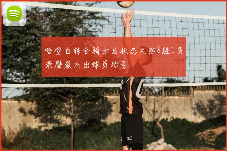 哈登自转会骑士后状态火热8胜1负荣膺最杰出球员称号