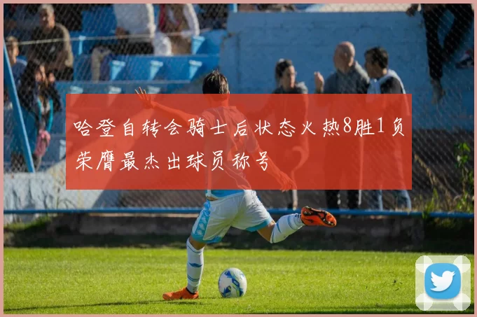 哈登自转会骑士后状态火热8胜1负荣膺最杰出球员称号