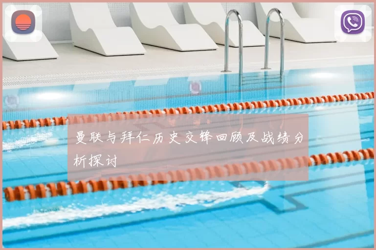 曼联与拜仁历史交锋回顾及战绩分析探讨