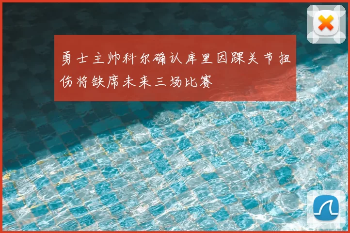 勇士主帅科尔确认库里因踝关节扭伤将缺席未来三场比赛