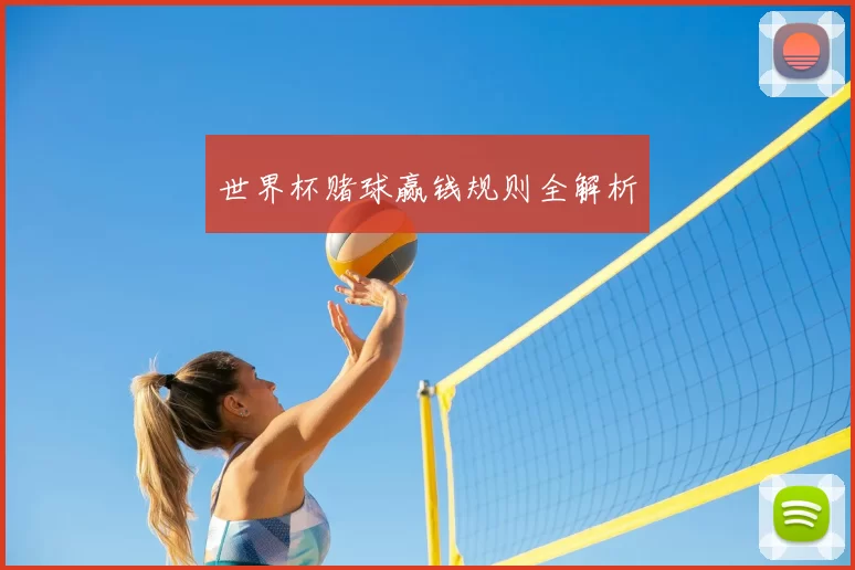 世界杯赌球赢钱规则全解析