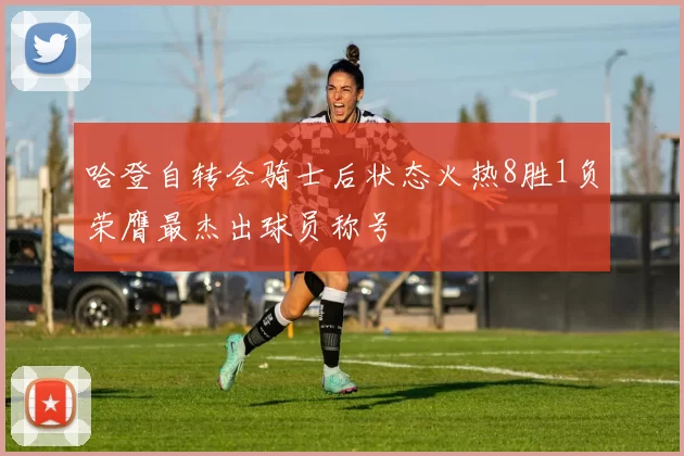 哈登自转会骑士后状态火热8胜1负荣膺最杰出球员称号