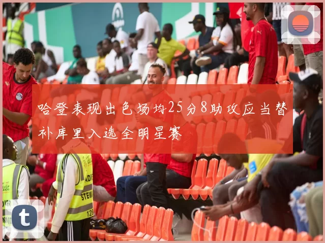 哈登表现出色场均25分8助攻应当替补库里入选全明星赛