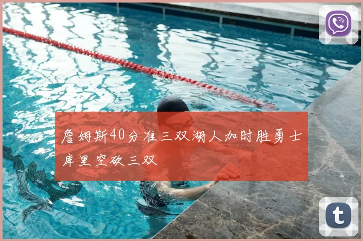 詹姆斯40分准三双湖人加时胜勇士库里空砍三双