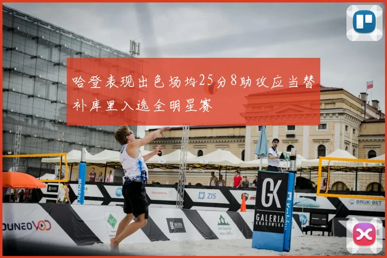 哈登表现出色场均25分8助攻应当替补库里入选全明星赛