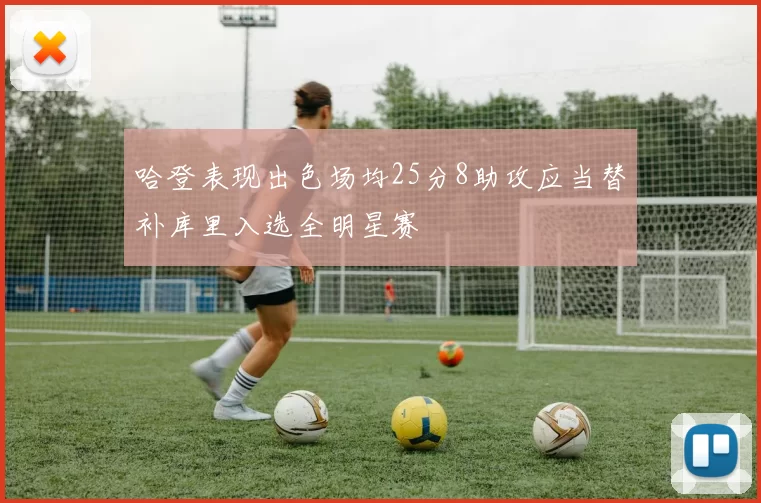 哈登表现出色场均25分8助攻应当替补库里入选全明星赛